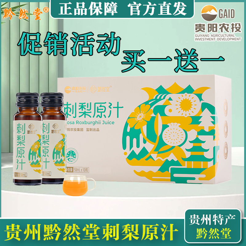 贵州黔然堂刺梨原汁天然无添加