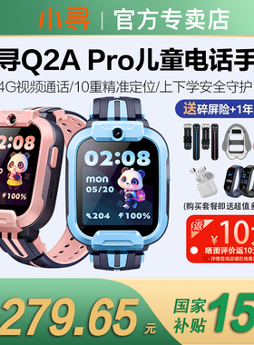 【国补立减15%】小寻儿童电话手表Q2A Pro防水4G全网通小学生专用智能定位男孩女孩电信T6pro儿童手表