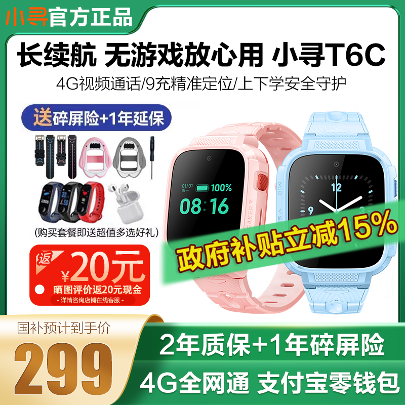小寻T6C全网通定位电话儿童手表