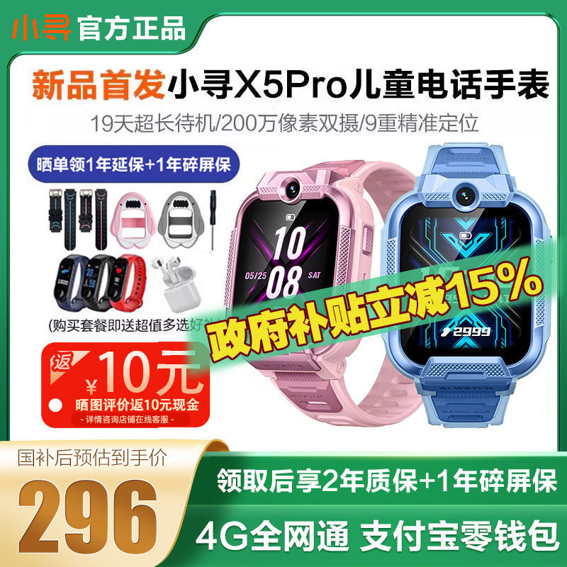 【国补减15%】小寻儿童电话手表X5pro男生防水4G全网通中小学生智能定位初中生wifi青少年男孩子男生女童女孩