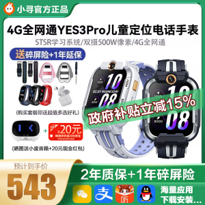 【国补减15%】小寻电话手表儿童Yes3pro智能定位500万像素双摄wifi视频通话Y3Pro多功能防水米兔男孩Z9pro