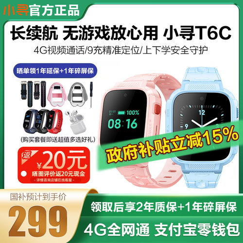 小寻T6C全网通定位电话儿童手表