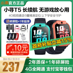 【国补立减15%】小寻儿童电话手表T5定位4G全网通智能米兔儿童手表防水小学初中生男孩女孩官方正品