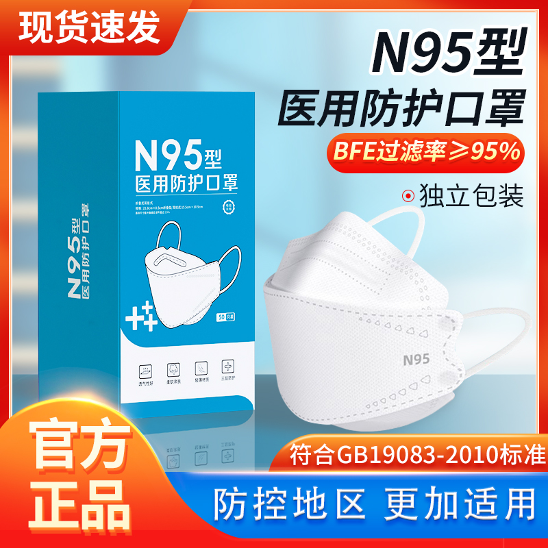 n95型医用防护口罩一次性医疗级别官方正品正规旗舰店四层防护