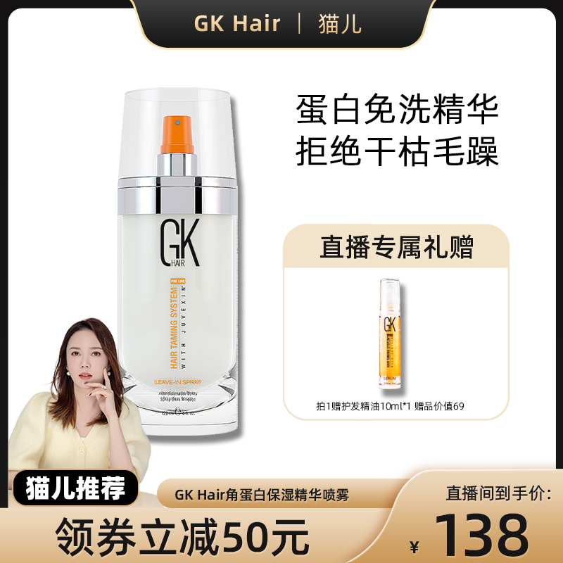 GKhair沙龙款免洗护发精华液柔顺修复烫染受损头发营养液保湿喷雾
