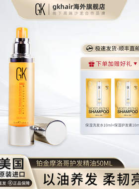 【年货节2件9折】GK Hair铂金摩洛哥护发精油增亮柔顺改善毛躁