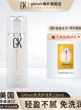 【年货节2件9折】GKhair角蛋白免洗护发乳改善烫染分叉减少断发