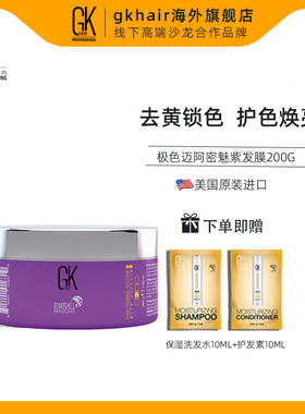 美国GK hair极色迈阿密祛黄锁色护发发膜固色锁色修复