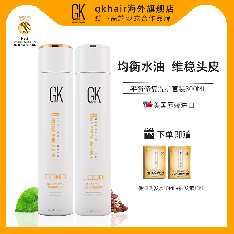 美国GK Hair平衡修复角蛋白洗护套装改善烫染洗发水精华护发素女