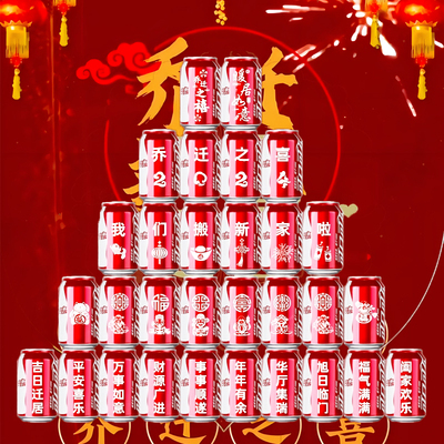 乔迁之喜可乐订制刻字