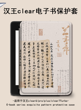 罗仕克兰亭序电子书保护套适用汉王clear6阅读器pro书法plus6寸新款电纸书clear7文字Turbo磁吸支架款7寸壳