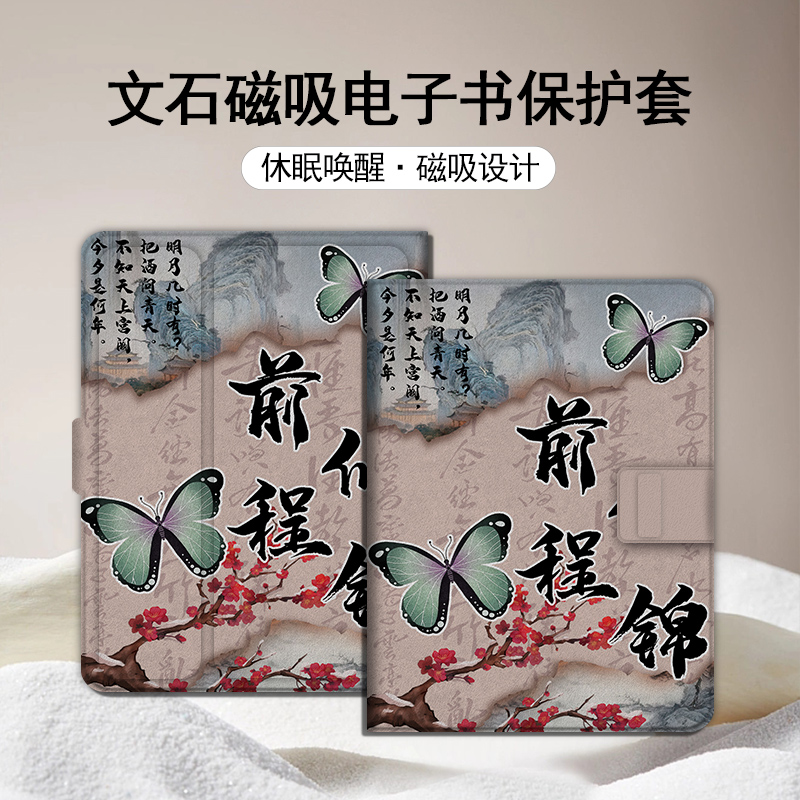 前程似锦磁吸电子书保护壳
