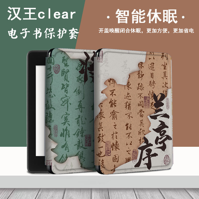 罗仕克兰亭序电子书保护套适用汉王clear6阅读器pro将进酒plus6寸新款电纸书clear7国风Turbo磁吸支架款7寸壳