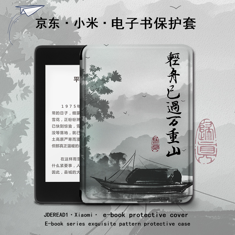 古风保护套适用小米多看6寸轻舟已过万重山电子书MiReader阅读器pro2电纸书7.8京东JDRead1墨案青春版保护壳