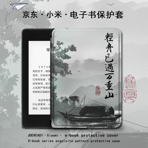古风保护套适用小米多看6寸轻舟已过万重山电子书MiReader阅读器pro2电纸书7.8京东JDRead1墨案青春版保护壳