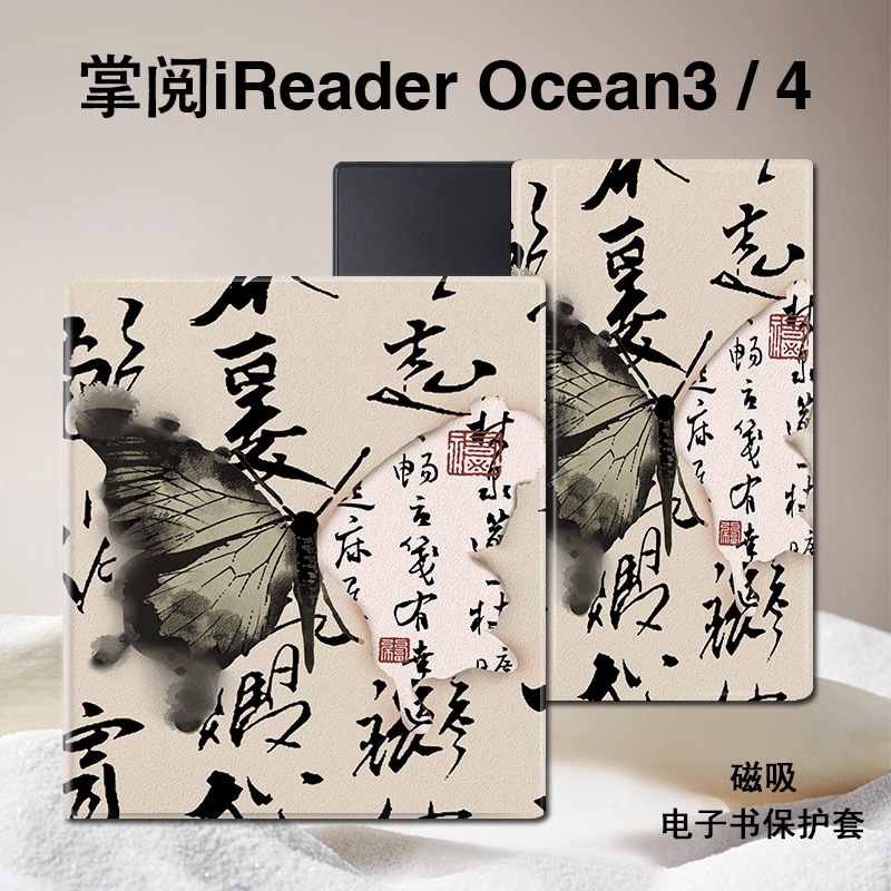 蝴蝶书法磁吸电子书保护壳