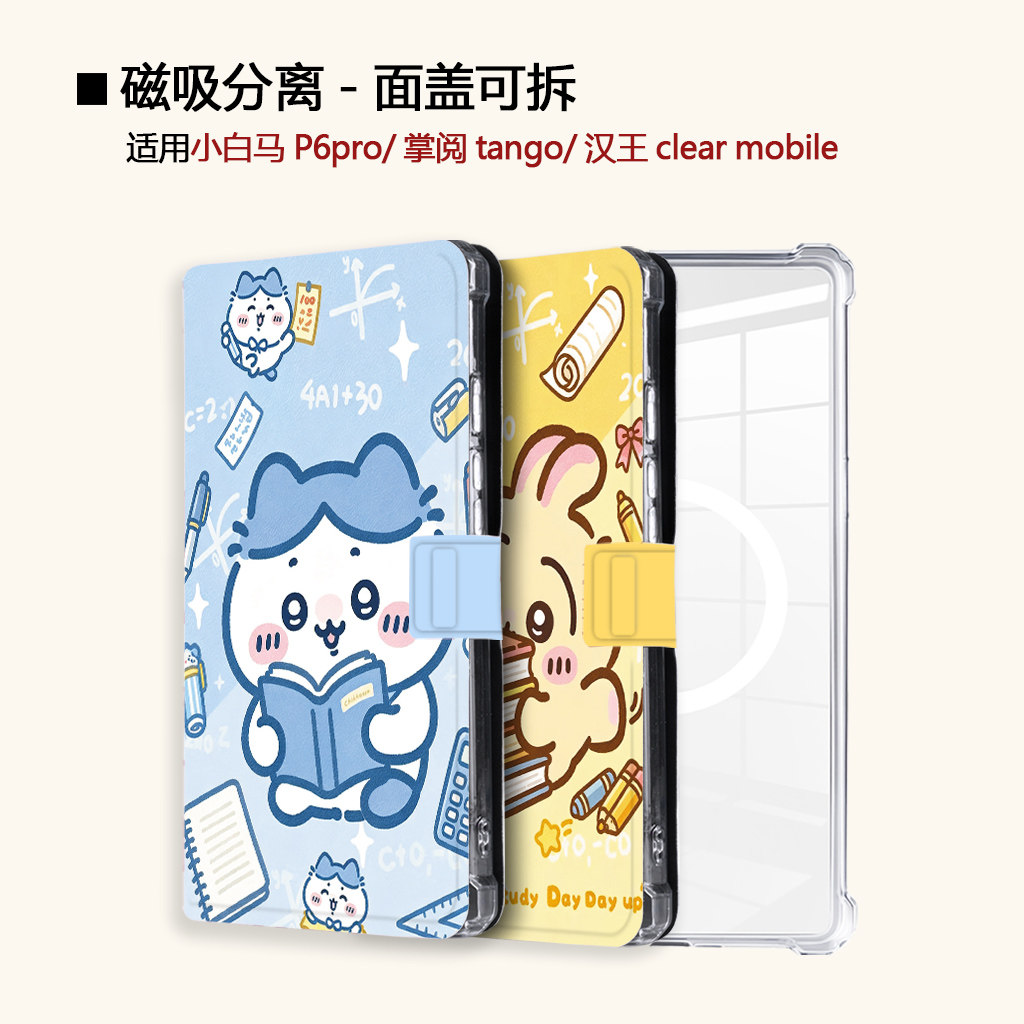 适用文石小白马P6pro乌萨奇磁吸分离电纸书小彩马大我Pro卡通小八掌阅tango2汉王CLEAR电子书女mobile保护套图片