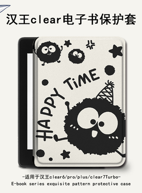 罗仕克小煤球电子书保护套适用汉王clear6阅读器pro卡通可爱plus6寸新款电纸书clear7女Turbo磁吸支架款7寸壳