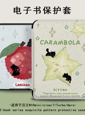 电子书适用汉王clear6pro荔枝小兔阅读器plus定制6寸电纸书clear7杨桃保护套Turbo磁吸N10mini7.8寸女保护壳