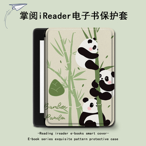 罗仕克竹子熊猫电子书保护套适用掌阅ireadera6青春版a6卡通c6创意smart3潮Light2电纸书汉王clear6阅读器壳