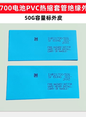 1节21700电池PVC热缩套管外皮封装收缩膜绝缘40T 50E 50G 5000mAh