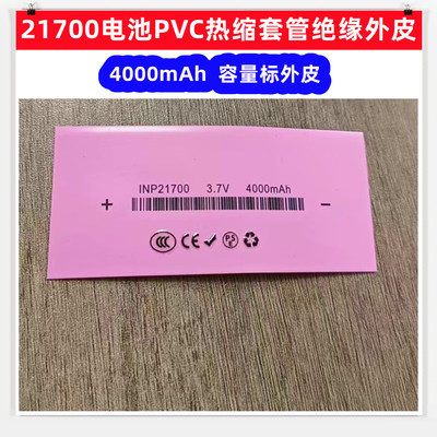 1865021700电池PVC热缩套管外皮