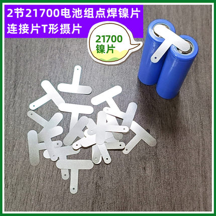 2节3节4节6节21700锂电池点焊镍片连接片T字形镍片导电摄片2并2串