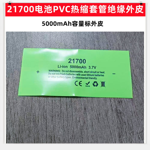 1节21700电池PVC热缩套管外皮封装收缩膜绝缘4700 4800 5000mAh