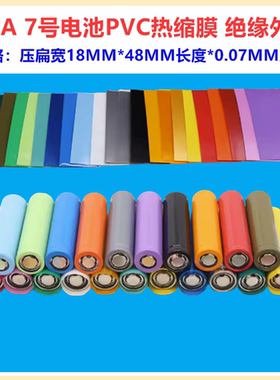 AAA/7号电池PVC热收缩膜外皮封装绝缘套管蓝色透明色白色绿色红色
