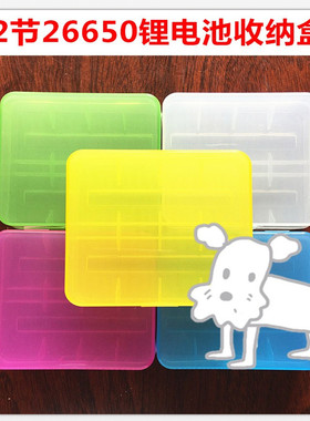 2节26650 26500 26550电池盒 锂电池收纳合储存盒 元件器整理小盒