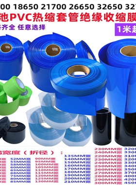 21700 18650 26 32锂电池组PVC热缩膜电池封装收缩皮200 300 400