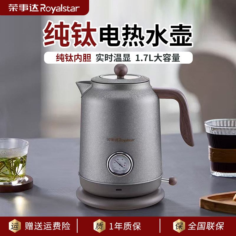 荣事达纯钛烧水壶电热壶家用温显茶艺壶煮茶泡茶壶复古开水壶