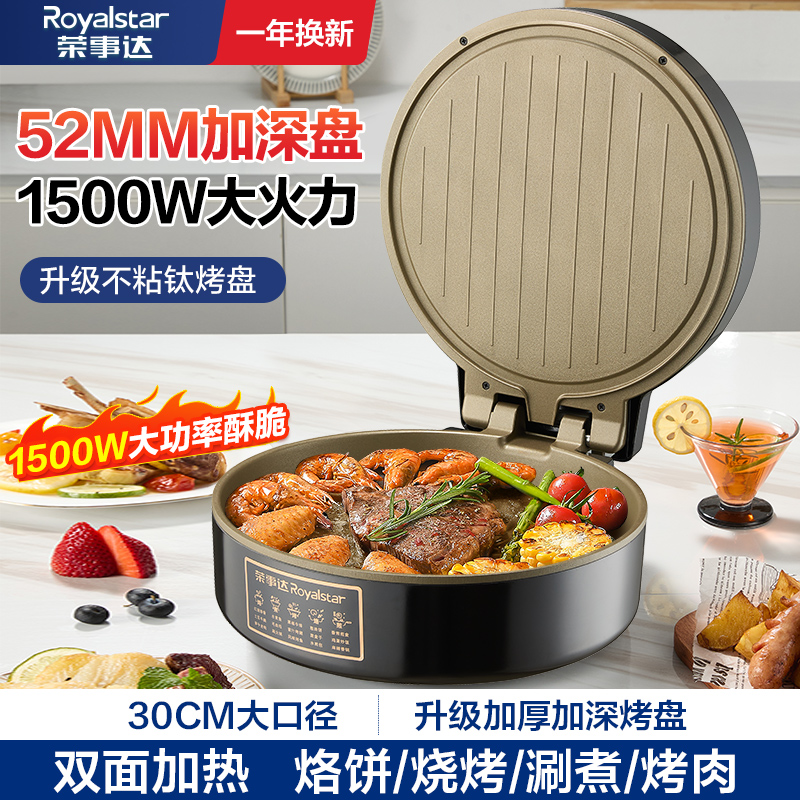 荣事达电饼铛家用煎烤机烙饼锅煎饼锅双面加热加大加深烤盘早餐机