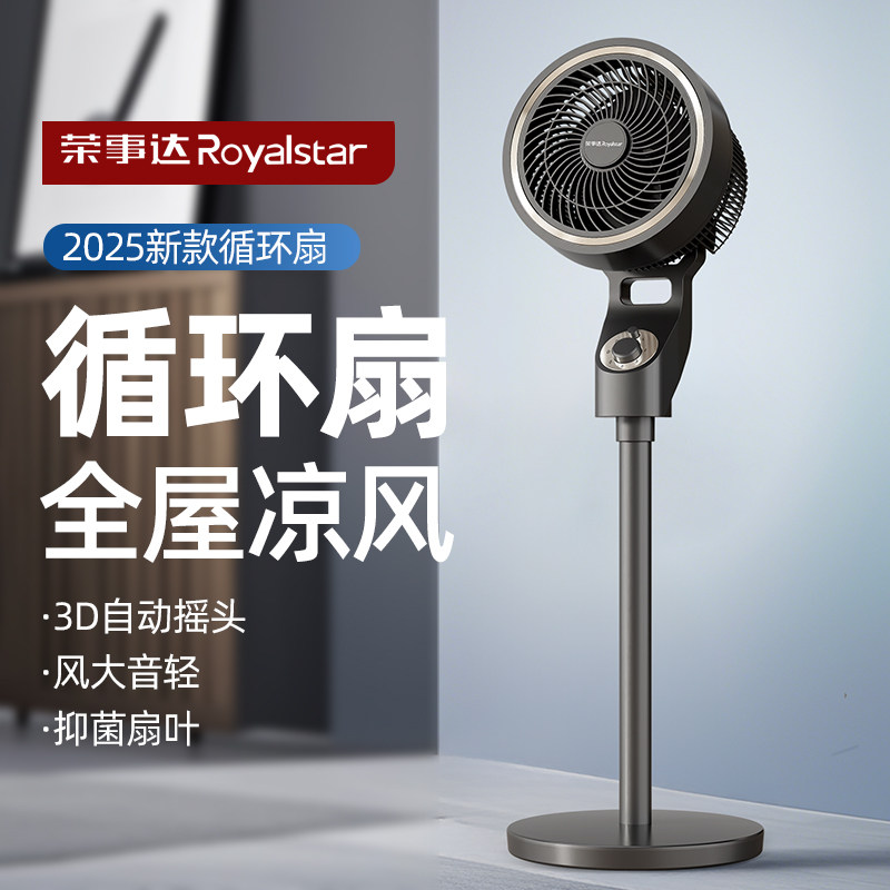 荣事达空气循环扇台地两用