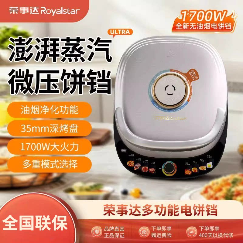 荣事达电饼铛家用双面加热蒸汽微压加大加深电煎锅煎饼锅2025新款