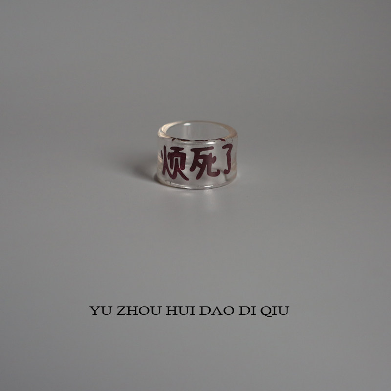 烦死了 戒指 发泄一下情绪
