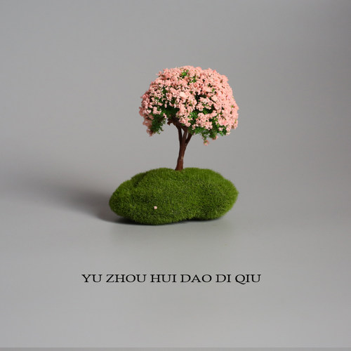 无聊了樱花树下等你！仿真樱花