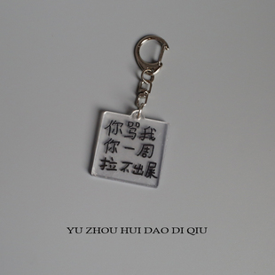 谁敢骂你 你就送给他！你一周拉不出屎 钥匙扣 情侣朋友礼物
