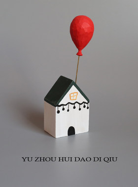 无聊了买一幢房子红色气球