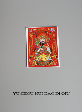 无聊了接财神啦！迷你财神纸