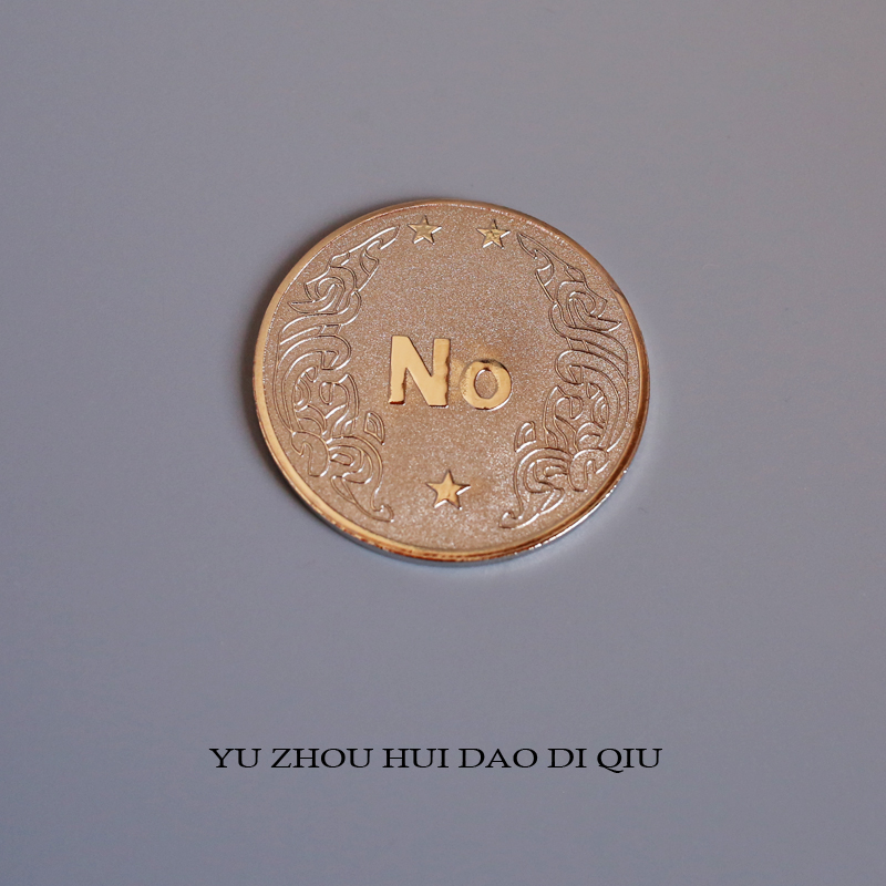 无聊了扔个幸运币！决策今晚吃什么 玩具YES/NO 游戏币