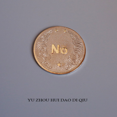 无聊了扔个幸运币！今晚吃什么