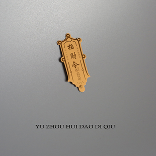 无聊了就招个财！你不发财谁发财！招财令一到！一不小心就会发财