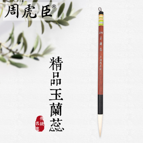 精品玉兰蕊 上海周虎臣 传统名笔 光锋羊毫毛笔 楷书行书隶书 国