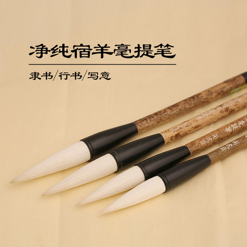 净纯宿羊毫周虎臣周虎臣毛笔