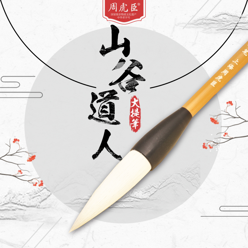 山谷道人大提笔上海兼毫笔毛笔