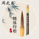 狼毫毛笔 褚遂良体行书大楷 经典 上海周虎臣 回归 送礼 名帖名笔 礼品 褚体行楷 礼盒