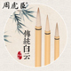 羊毫 狼毫 楷书行书国画书法 加健白云上海周虎臣 款 兼毫毛笔小楷中楷 学生初学经典 毛笔