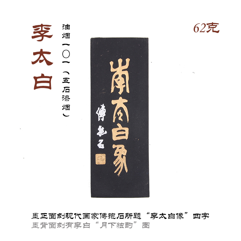 李太白上海曹素功书法绘画墨锭