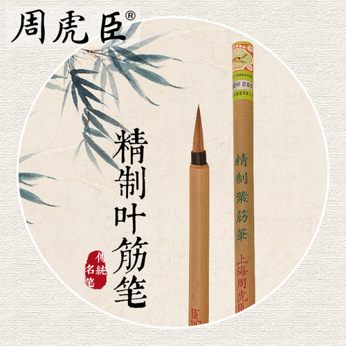 精制叶筋笔 上海周虎臣 名技名笔 狼毫毛笔 小楷 勾勒 线条 国画 硬毫 经典回归